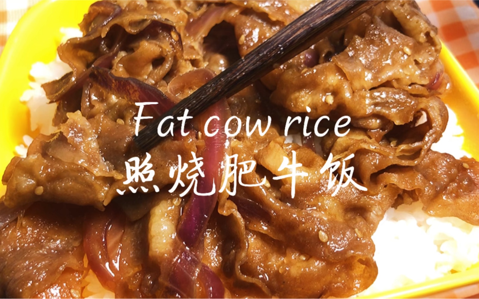 秒杀吉野家!好吃到光盘的照烧牛肉饭~哔哩哔哩bilibili