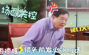 Download Video: 曹德旺采访时随口大骂，骂完转身离开！主持人傻了：还没谈完了