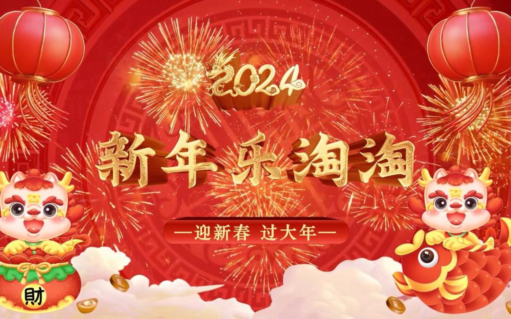 [图]《新年乐淘淘》新春晚会歌曲LED背景