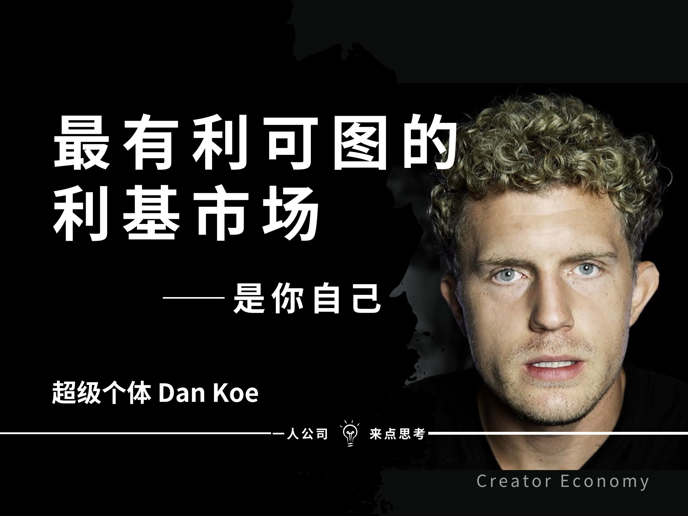 最有利可图的利基市场:其实就是你自己——Dan Koe【中英精校】哔哩哔哩bilibili