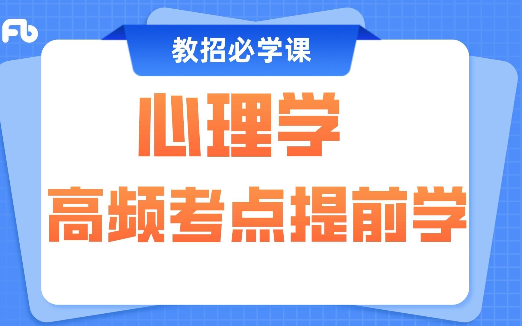 [图]【教师招聘】心理学高频考点直接开学！