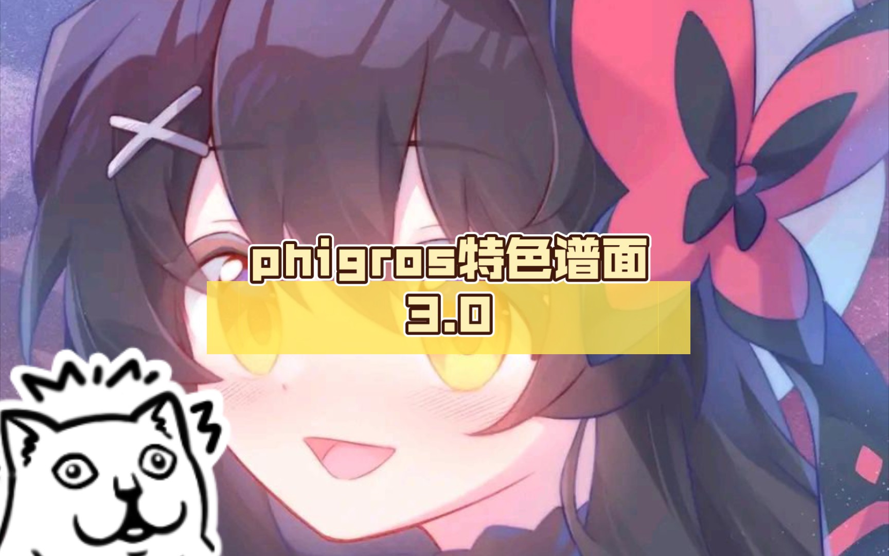 phigros特色谱面3.