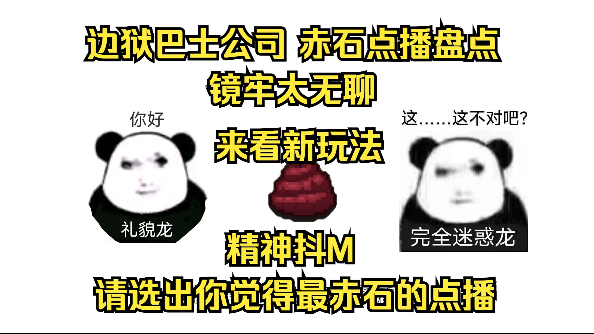 【边狱巴士公司】赤石点播大盘点 1 镜牢太无聊 ?一个人寂寞?来赤石!豪赤!哔哩哔哩bilibili游戏杂谈