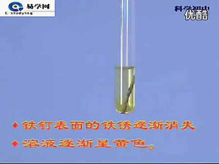 新课标九年级 初中化学 化学试题4:盐酸除铁锈 探究实验 北京