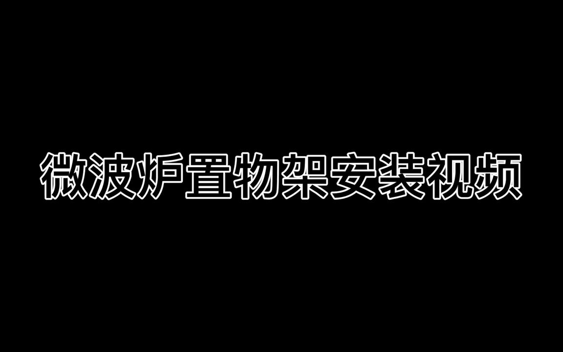 壁挂带杆微波炉置物架55cm黑色哔哩哔哩bilibili