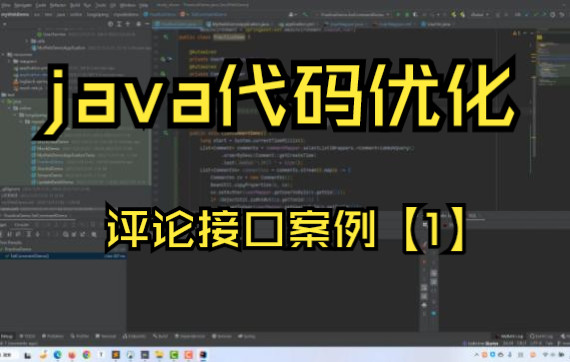 通过一个评论接口案例来学习java接口优化思路【一】哔哩哔哩bilibili