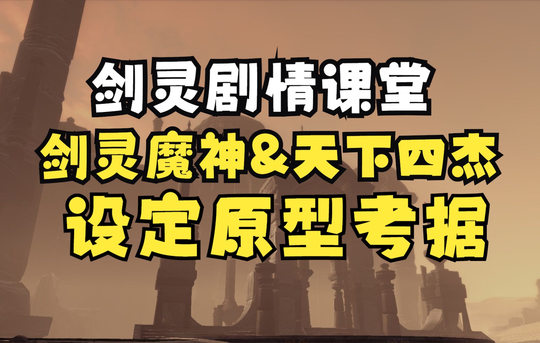 【走进剑学】剑灵部分设定竟参考了印度教?硬核浅谈魔皇与天下四杰设定背后的原型哔哩哔哩bilibili剑灵