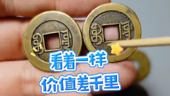 母钱与子钱的鉴别方法归纳总结、老钱币收藏投资、古钱币艺术价值