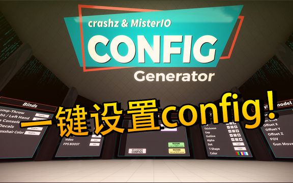 【CSGO】教你一键拥有和职业哥一样的游戏设置!(config generator)哔哩哔哩bilibili