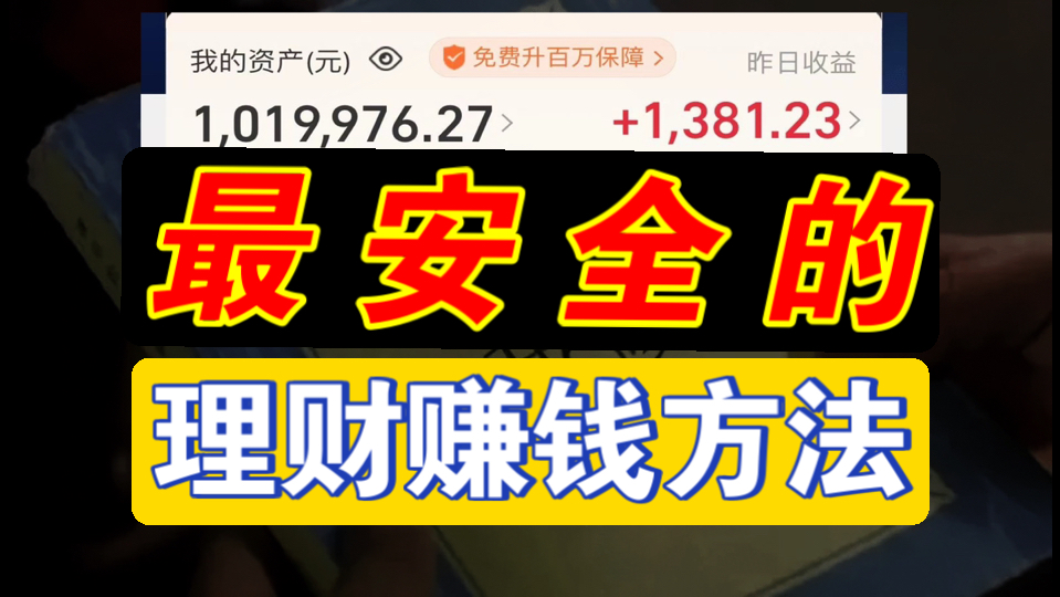 如何躺着赚钱？财富自由的起点！【小白理财入门指南】海报