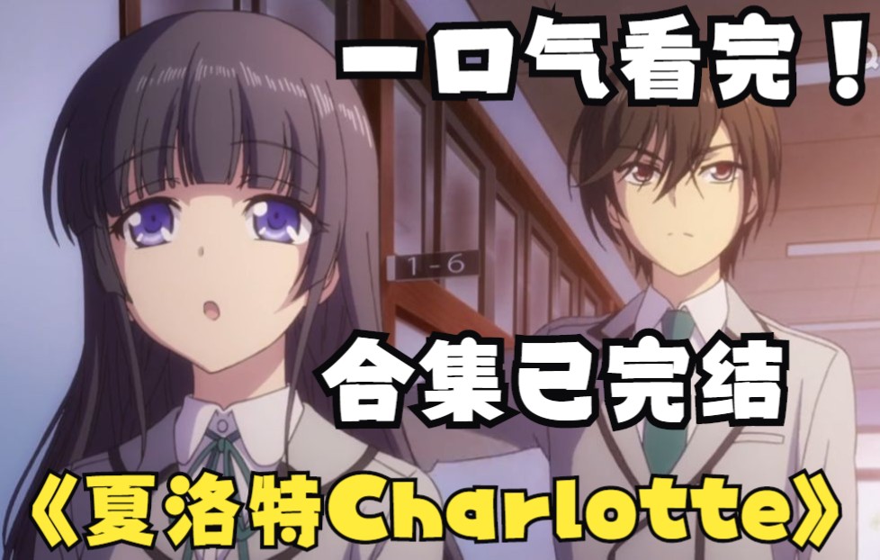 合集,夏洛特Charlotte完结,一口气看完,拯救了全世界,却忘了最爱的人,他发生了什么哔哩哔哩bilibili