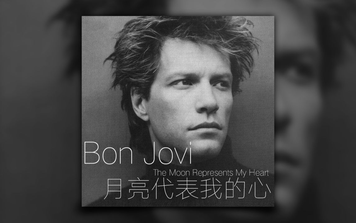 bon jovi 邦乔维 - the moon represents my heart 月亮代表我的心
