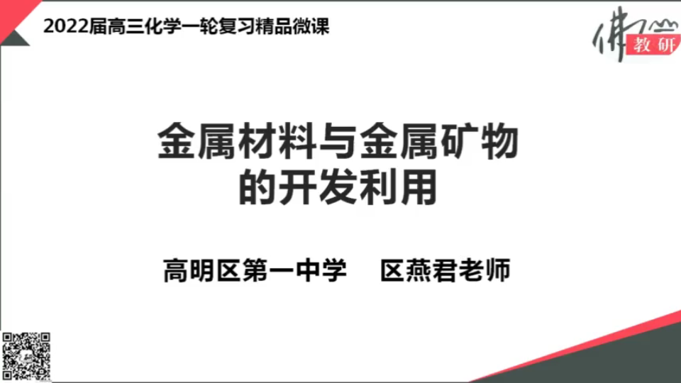 [图]15分钟微课-金属材料与矿物-转自中学化学教研