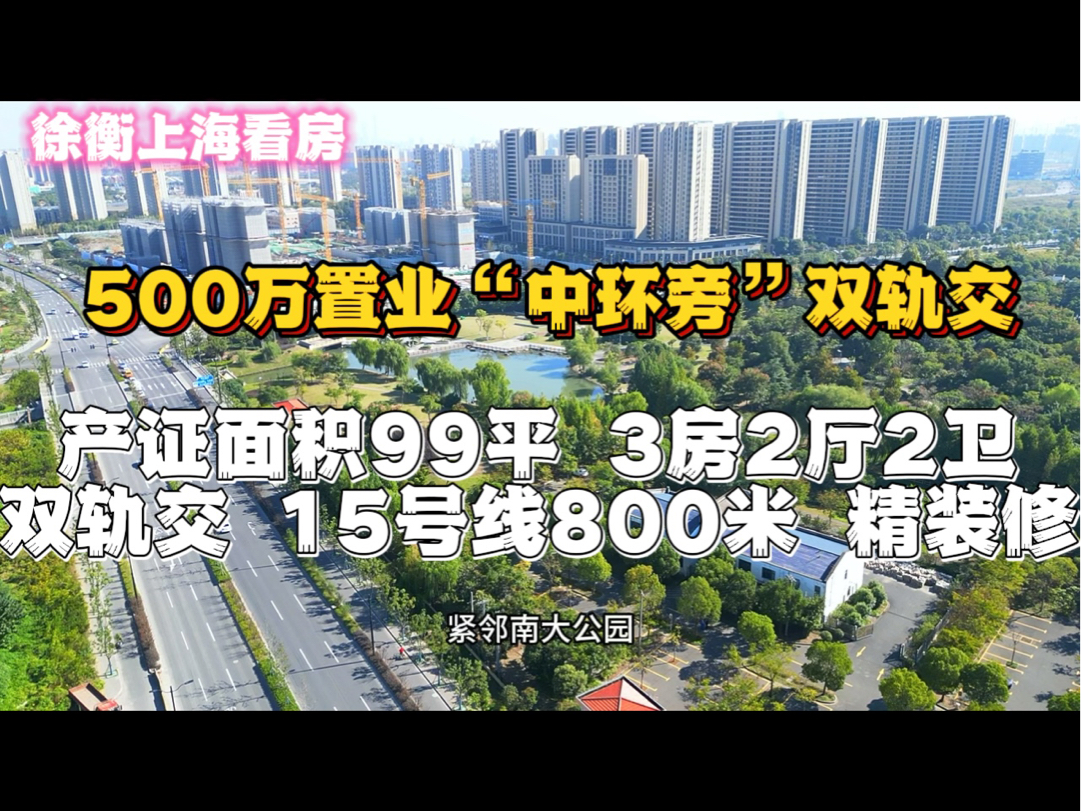 500万起置业“中环旁”双轨交新房哔哩哔哩bilibili