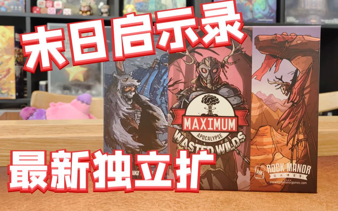 [图]【Mr.box桌游开箱】末日启示录 最新独立扩 Maximum apocalypse wasted wilds