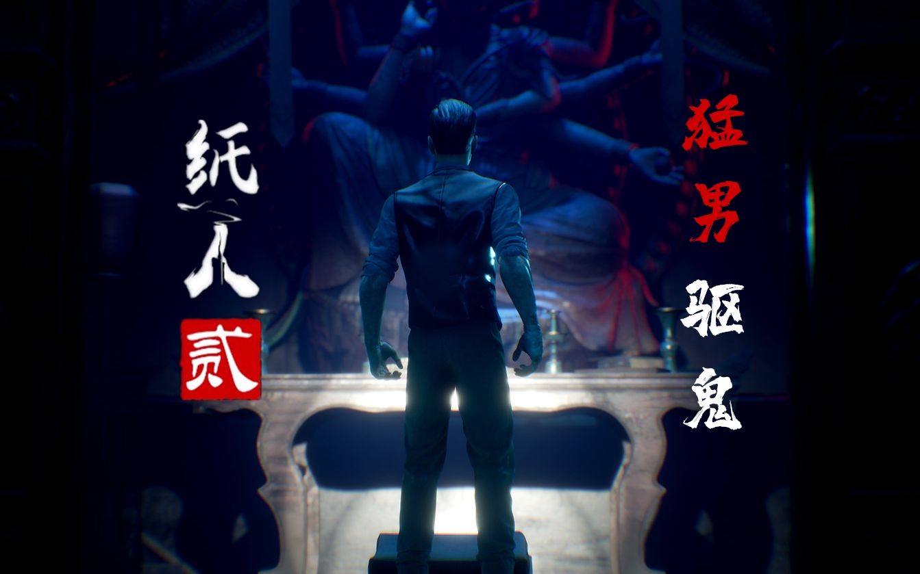 中国风恐怖游戏纸人2猛男驱鬼随义的恐怖游戏实况完结