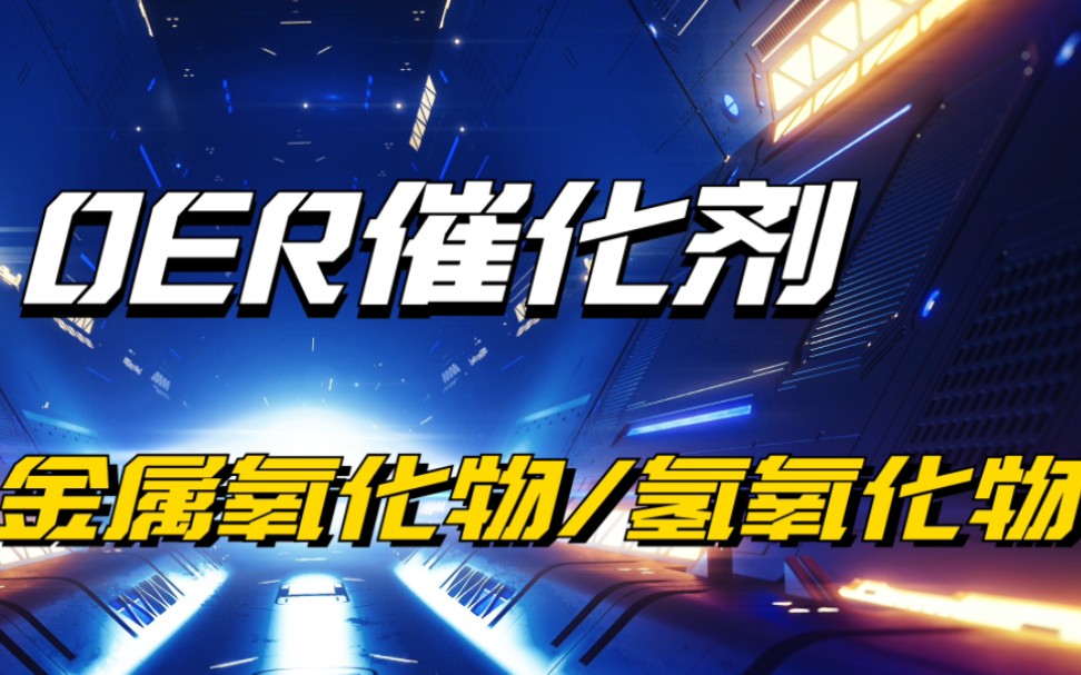 揭秘OER催化剂的真面目.金属氧化物/氢氧化物,还是金属氮化物、磷化物、硫化物、碳化物?哔哩哔哩bilibili