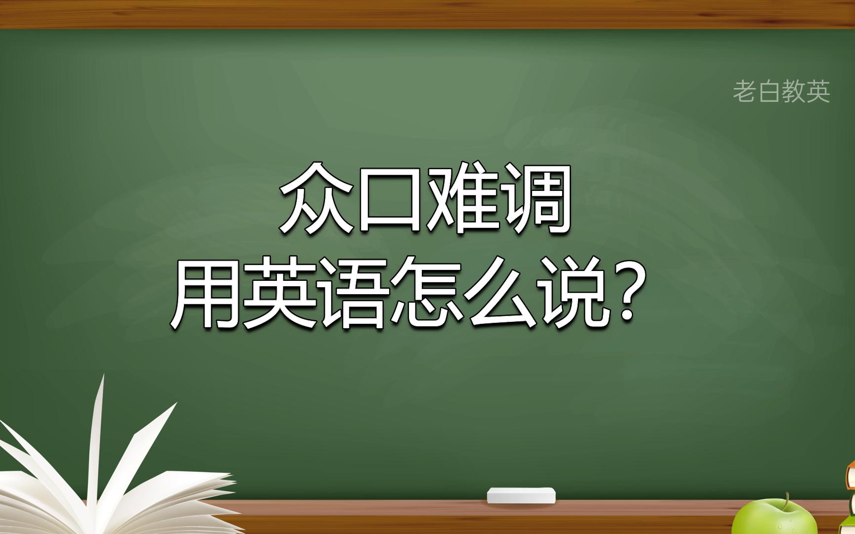 众口难调用英语怎么说?哔哩哔哩bilibili