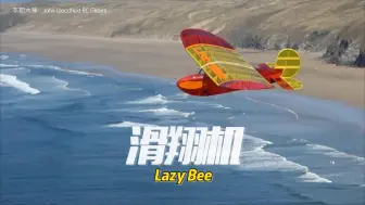 Download Video: 复古迷你轻木滑翔机  Lazy Bee（附图纸）下面备注自取