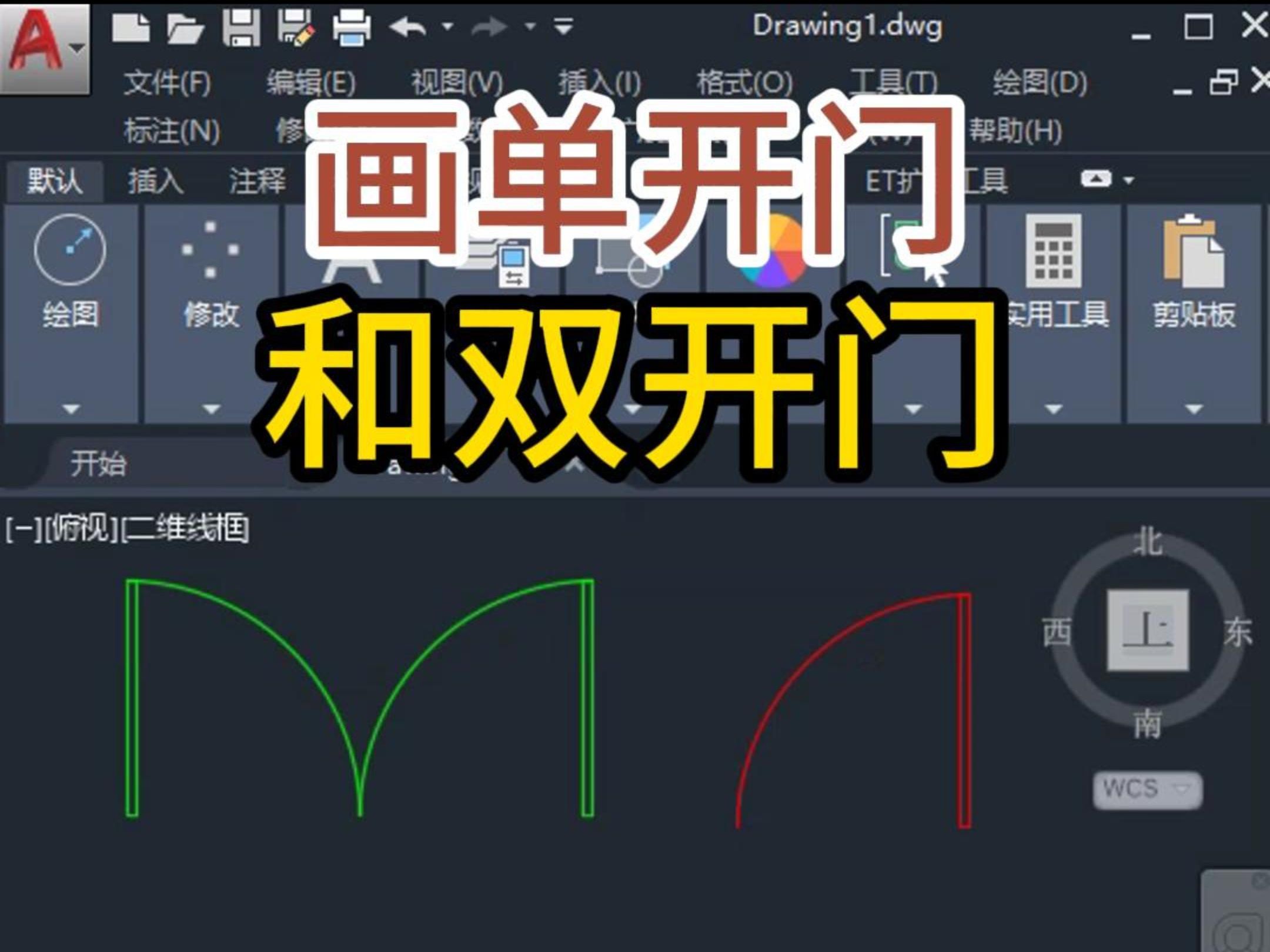 CAD中画单开门和双开门的的方法哔哩哔哩bilibili