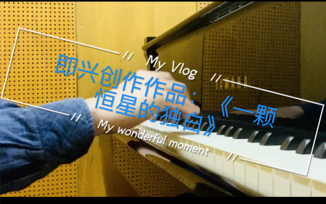 零思考即兴钢琴创作(五):《一颗恒星的独白》