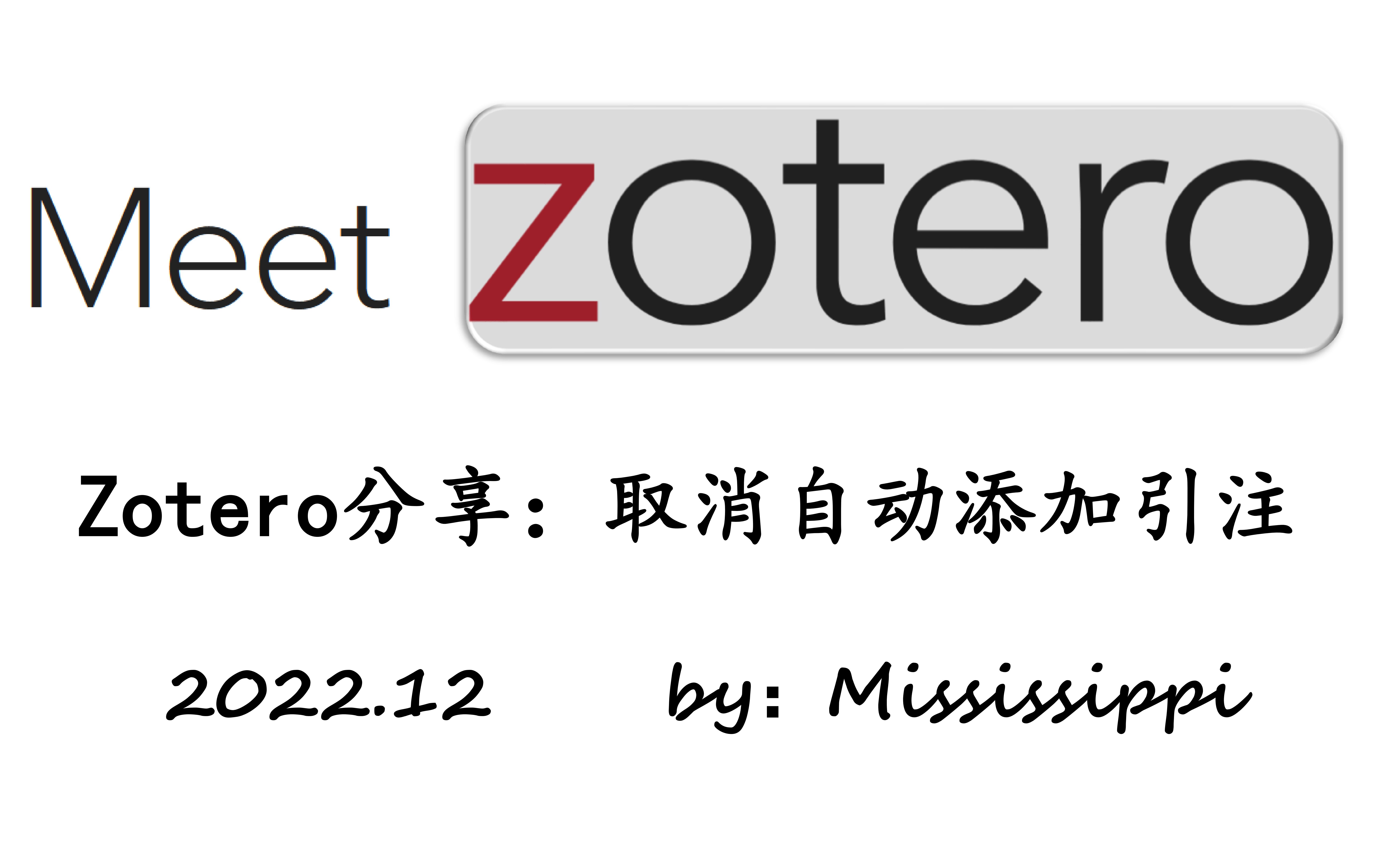 Zotero分享:取消自动添加引注(通过修改annotations.noteTemplates)哔哩哔哩bilibili