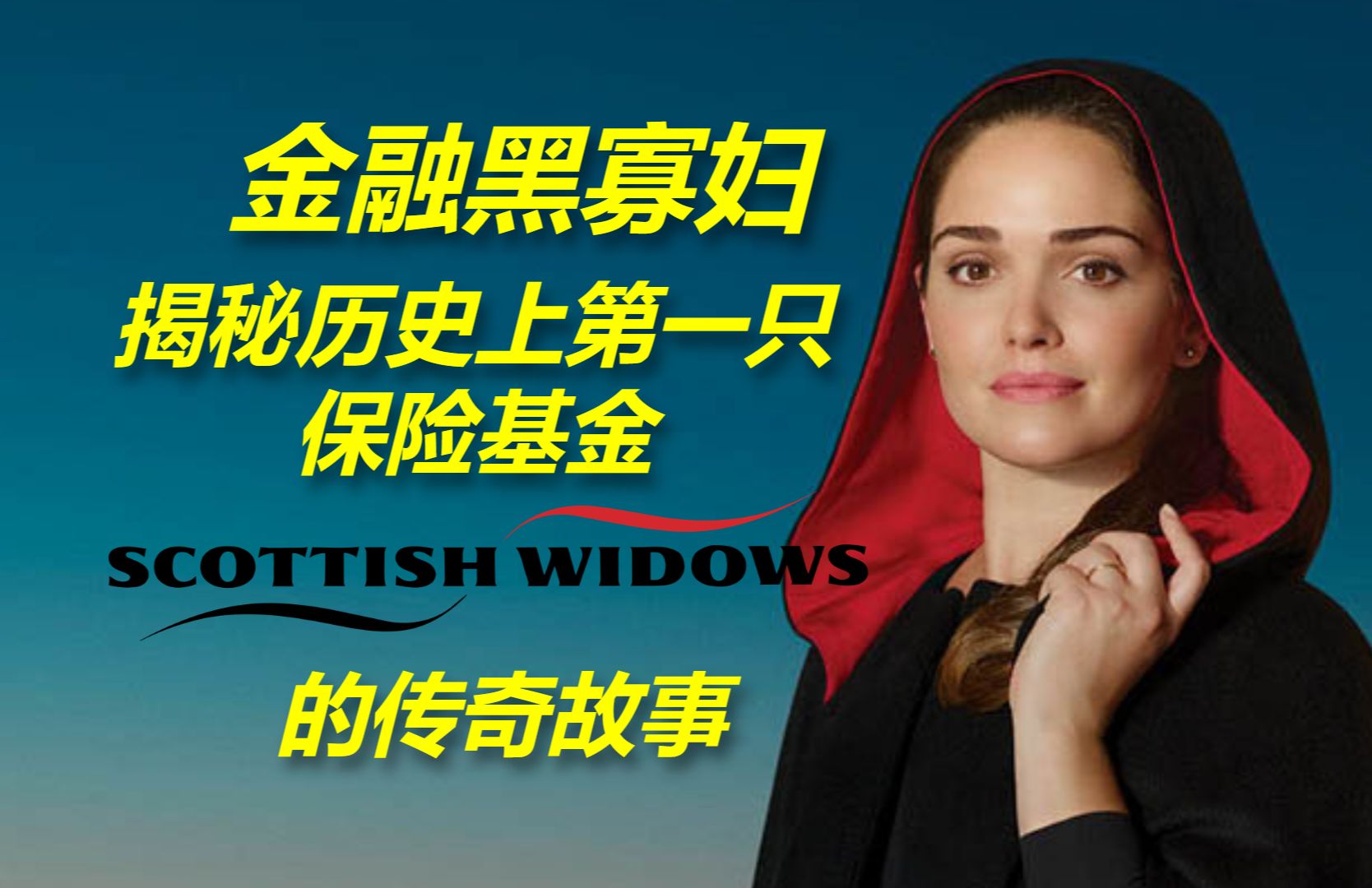 [图]金融黑寡妇 - 揭秘历史上第一只保险基金Scottish Widows的传奇故事