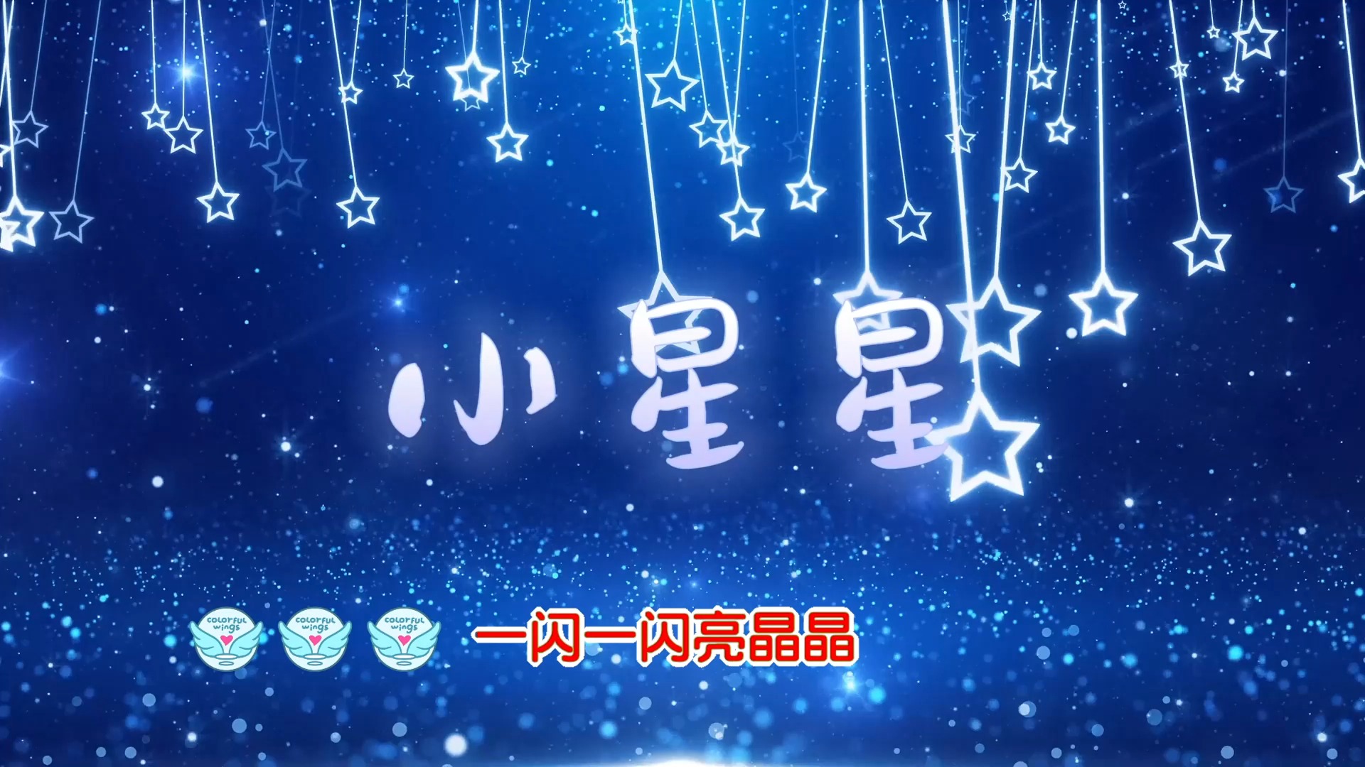儿歌《小星星》歌曲伴奏背景视频 led舞台大屏幕动画素材