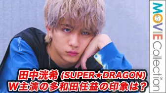 Download Video: 田中洸希(SUPER★DRAGON)、W主演の多和田任益の印象は？／ドラマ『シュガードッグライフ』インタビュー【2-3】