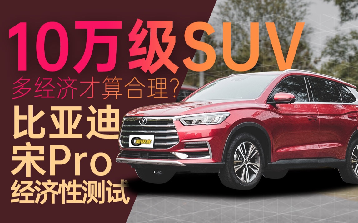 10万级SUV 多经济才算合理? 比亚迪宋Pro经济性测试哔哩哔哩bilibili