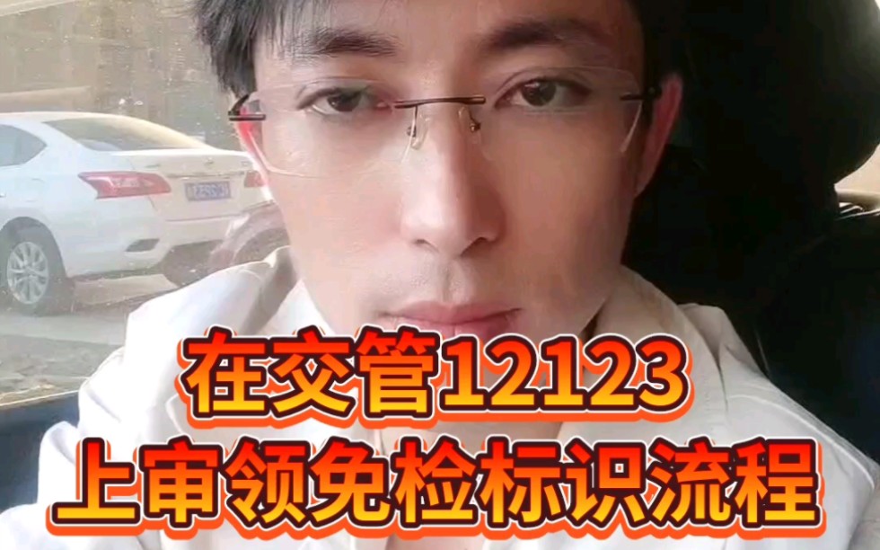 在交管12123上领取免检标识教程哔哩哔哩bilibili