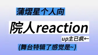 Download Video: 【院人reaction】今天是熠熠生辉的星星｜全是猫猫的舞台！！我已经沉溺了(这次视频导出可谓几番波折终于导出来了 本来昨天就能发呜呜)