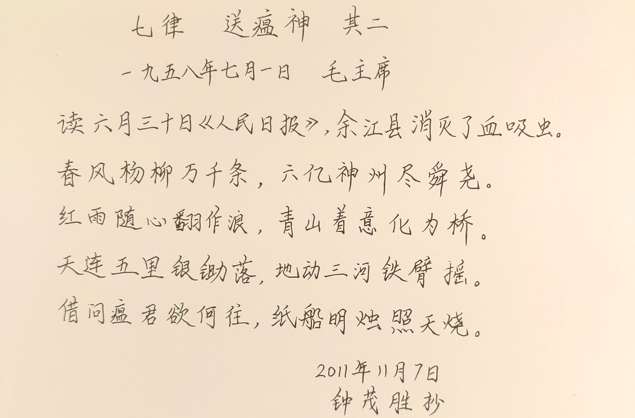 [图]练字日常29——毛主席诗词《七律 送瘟神其二》