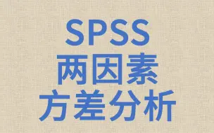 下载视频: 一小时学会SPSS分析多因素方差分析1-双因素方差分析-涉及简单简单效应-交互效应