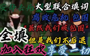 Descargar video: 【大型联合填词】【fnf/错误化恶搞之家/包围/腐败危机/新春福利3/4】*虽被包围 但不惭愧勇敢突破 再去救世*