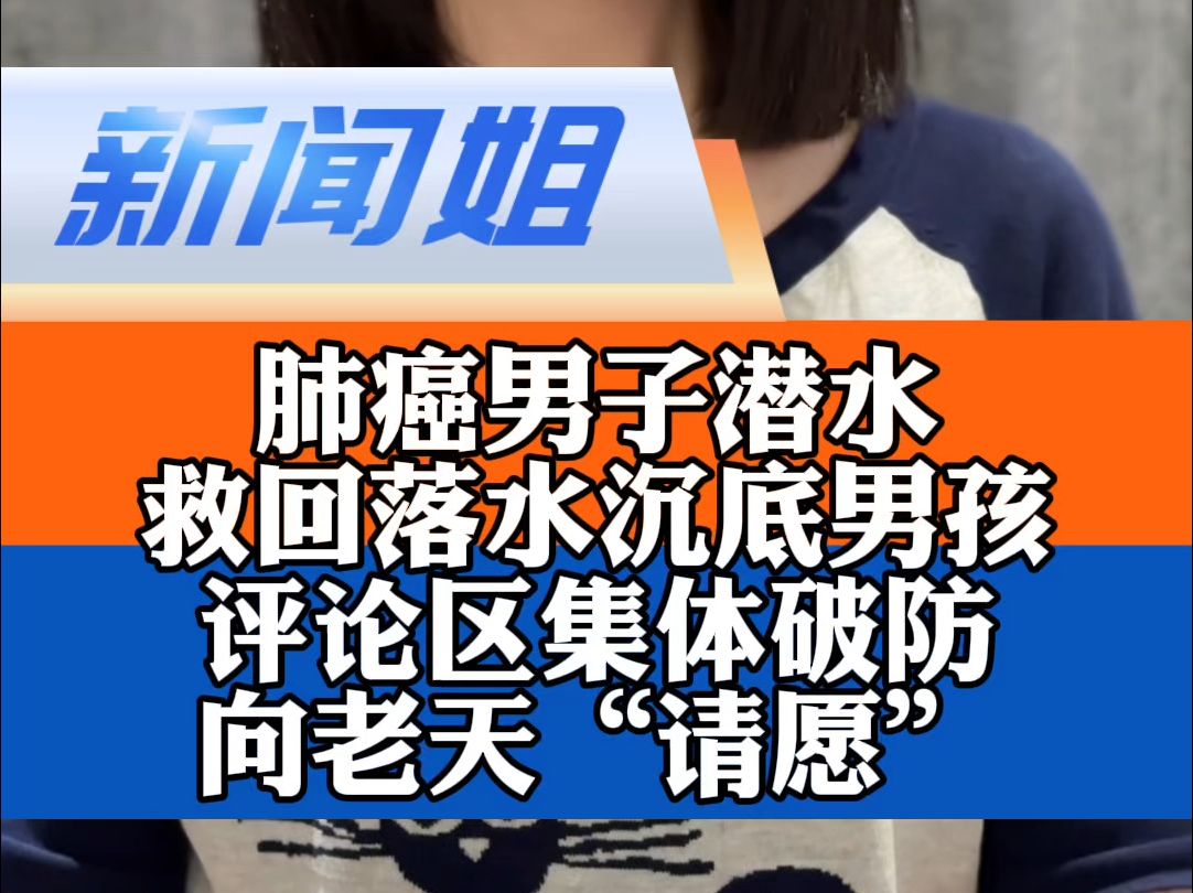 “我反正是残生,能救活一个就救活一个”肺癌男子潜水救回沉底男孩,评论区集体破防向老天“请愿”:“长命百岁!老天爷要给你改命!”哔哩哔哩bilibili