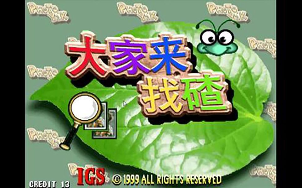 兔子党大家来找茬最高难度禁道具单人一命通关作者就是咱们的小兔