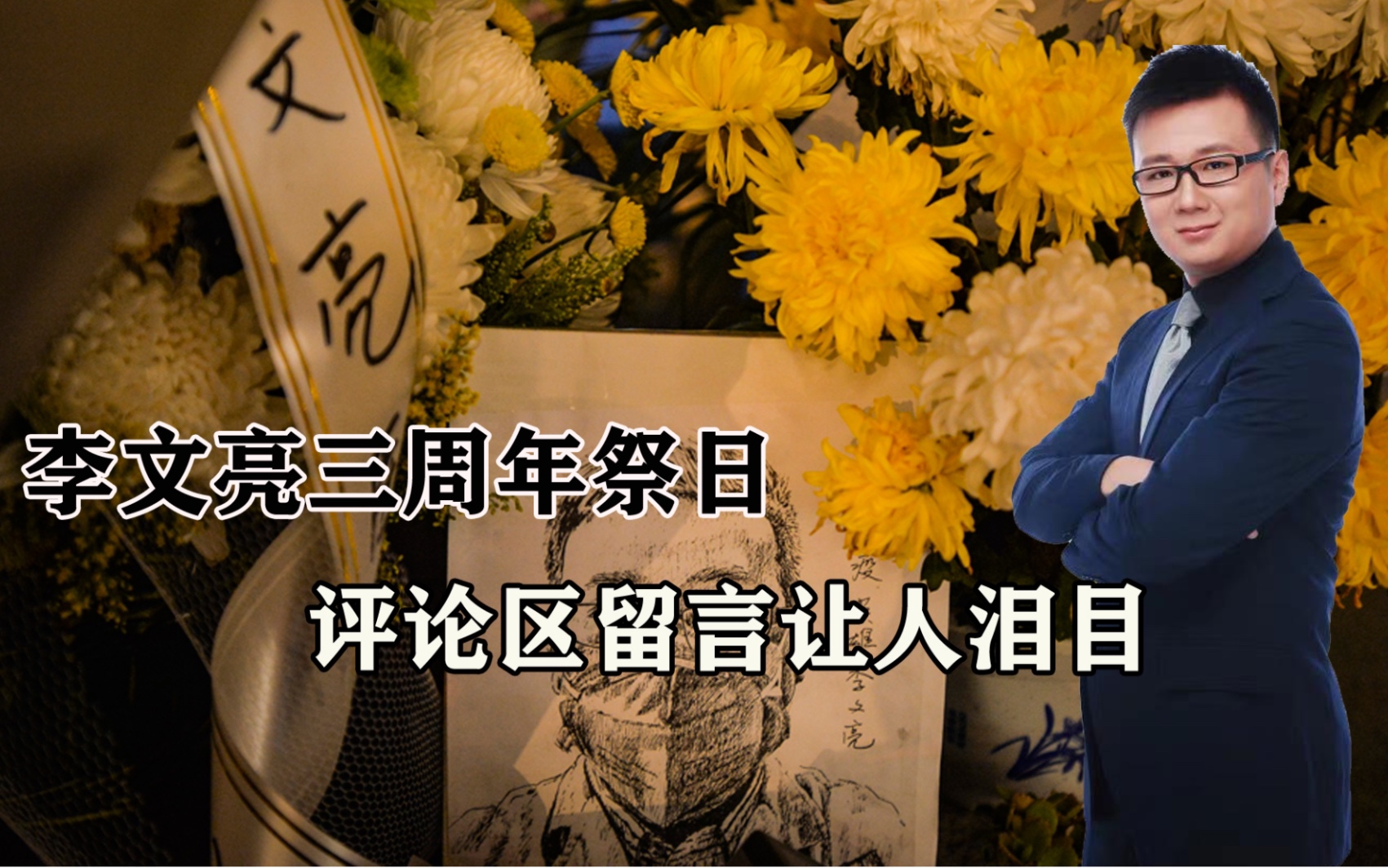 [图]李文亮三周年祭日！评论区百万留言让人泪目，大众还在纪念啥？