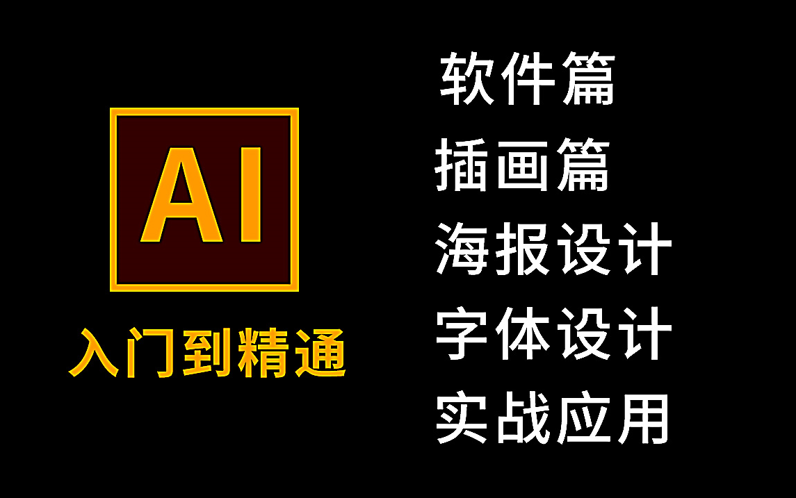 【AI教程】120集!全程干货AI入门到精通,高效教程,插画,字体设计,logo等淘宝美工电商平面设计哔哩哔哩bilibili