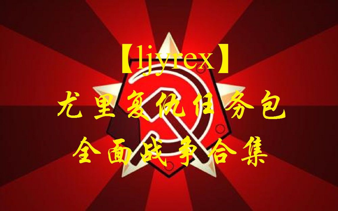 [图]【ljyrex】尤里的复仇任务包：全面战争全7关合集（困难难度）