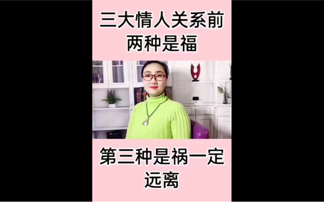 [图]三大情人关系，前两种是福，第三种是祸一定远离