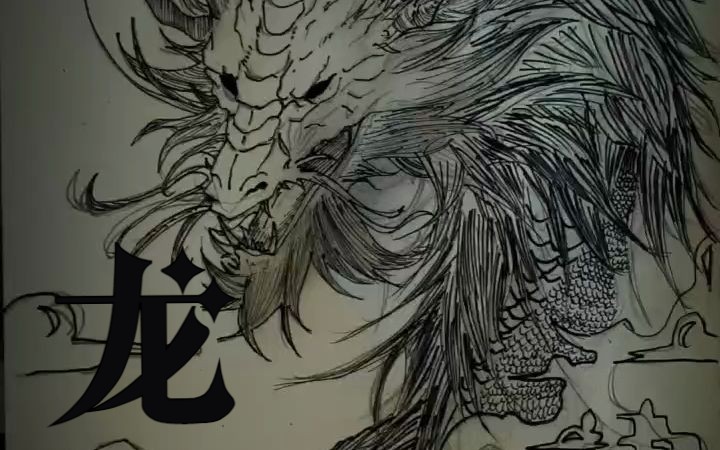 有点闲,画个龙八