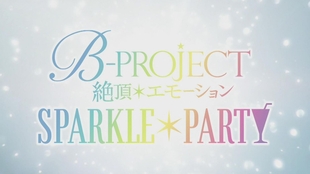 B Project全员特典cm Sparkle Party Blu Ray Dvd 年1 15発売 哔哩哔哩 つロ干杯 Bilibili