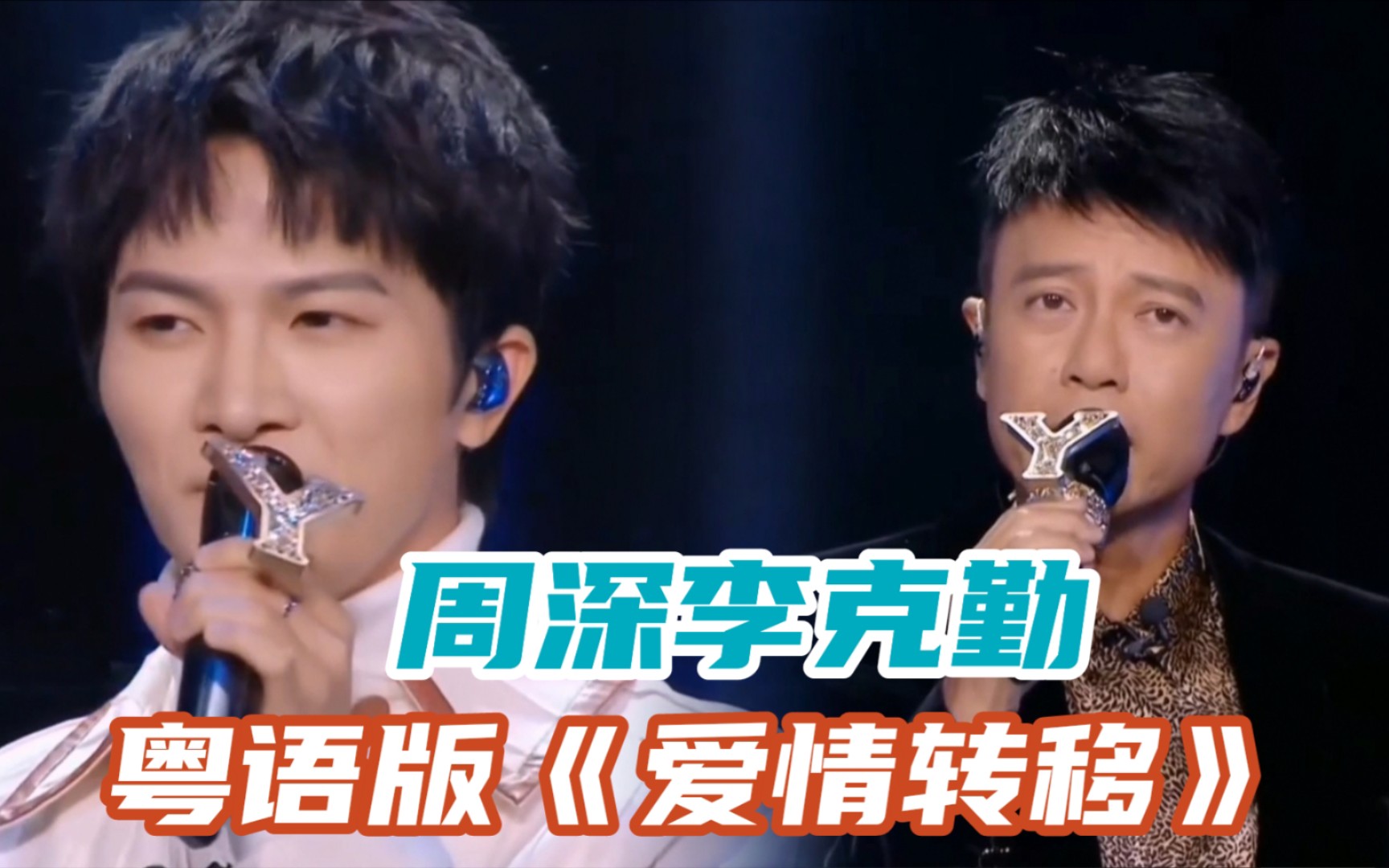 reaction曾被问为何不红如今周深和李克勤合唱爱情转移衣锦还乡