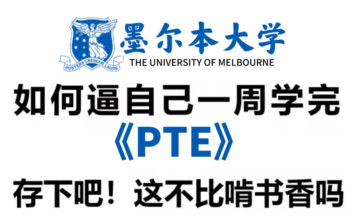 【2023年PTE教程】目前站内最完整的的pte网课,听说读写系列包含入门到精通所有干货,存下叭!有这还啃书???哔哩哔哩bilibili