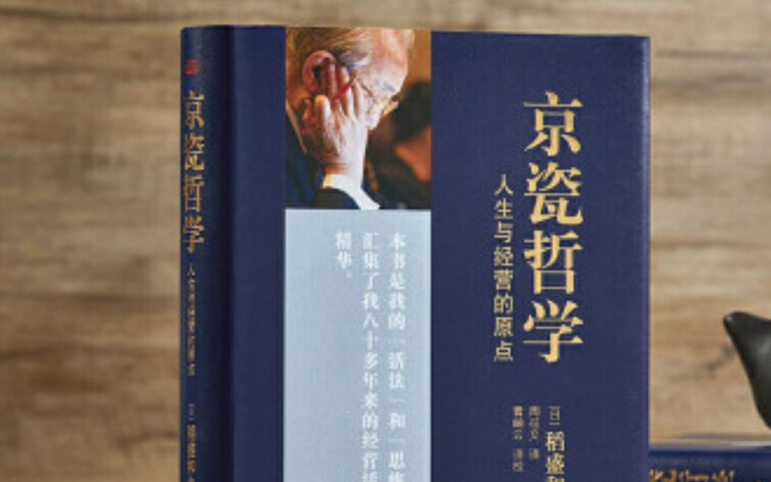 稻盛和夫系列课程40 京瓷哲学 第三十九条 自己的道路自己开拓哔哩哔哩bilibili