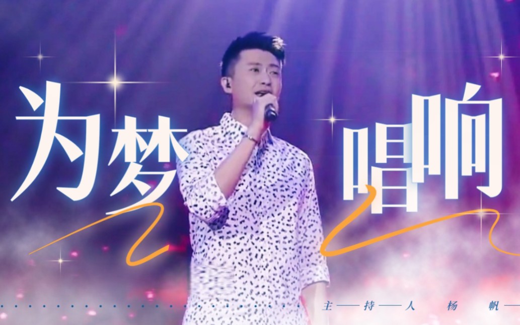 主持人唱金曲|杨帆演唱《为梦唱响》哔哩哔哩bilibili