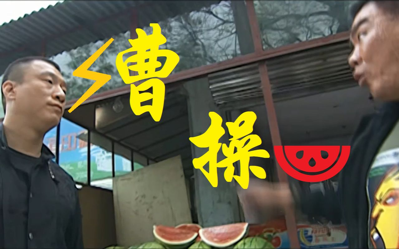 [图]⚡ 曹 操 🍉