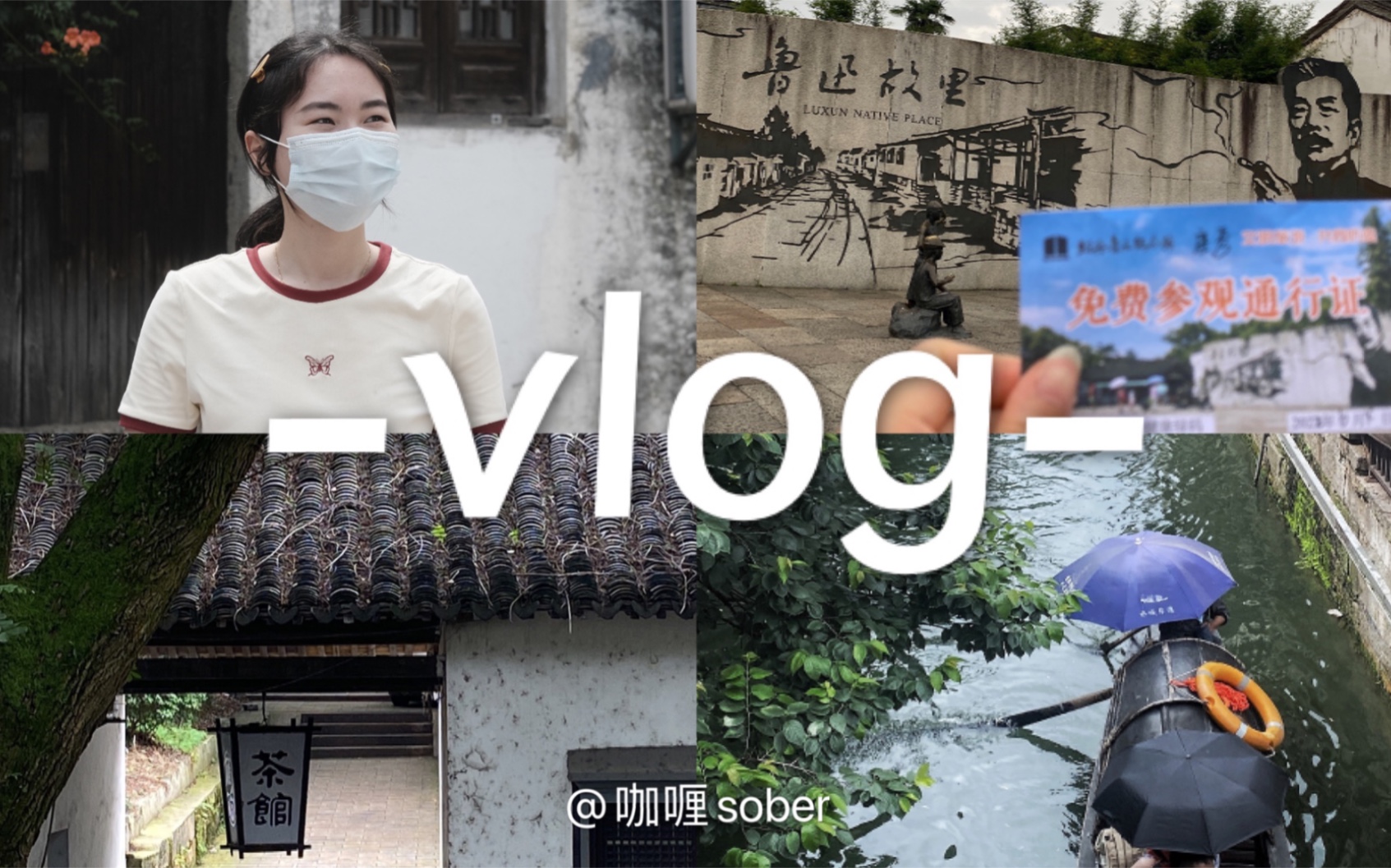 [图]vlog·游玩1｜江南｜杭州到绍兴一日游｜日常分享｜在乌篷船上听雨声船桨声｜经历一场意想不到的大雨