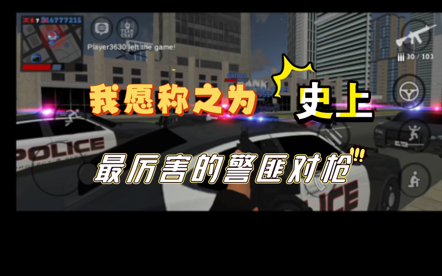 [图]【正义对决3】我愿称之为史上最厉害的警匪对枪! ! !